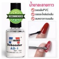 ราคา น้ำยาถอดกาวเล็บ PVC Debonder AD-1 น้ำยาถอดเล็บปลอม น้ำยาละลายกาว 10ml (16189492075)