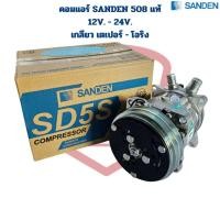 ราคา คอมแอร์ Sanden 508 แท้ 12V. 24V. เกลียว เตเปอร์ - โอริง คอมแอร์ แท้ ซันเด้น 508 12V. - 24V. เปเปอร์ - โอริง (26017214492)