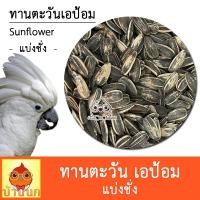 ราคา ทานตะวัน เอป้อม แบ่งชั่ง (Roland) อาหารนก แฮมสเตอร์ นกแก้ว ซัน เกรย์ กระตั้ว มาคอว์ (24321508021)