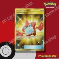 ราคา โปเกเด็กซ์โรตอม (AS1a A 179/150 UR) ไอเท็ม ชุดเฟิร์สอิมแพค การ์ดโปเกมอน (Pokemon Trading Card Game) ภาษาไทย (6376879228)