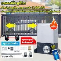 ราคา รับประกัน 10 ปี มอเตอร์ประตูรีโมท เปิดประตูรีโมท ความถี่ 433 MHz เปิดประตูอัตโนมัติ รีโมทประตูรั้ว ประตูรั้ว อัตโนมัติ (28742433179)