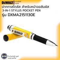 ราคา DEWALT รุ่น DXMA2151130E ปากกาสไตลัสสำหรับหน้าจอสัมผัส (3-IN-1 STYLUS POCKET PEN) (41354041142)