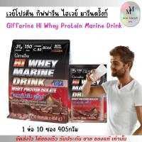 ราคา กิฟฟารีน ไฮ เวย์โปรตีน มารีน ดริ้งก์ Giffarine Hi Whey Protein Marine Drink (1ห่อ/10ซอง) (29144403872)