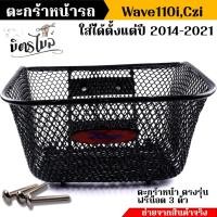 ราคา ตะกร้าเดิม W110i ( ปี 2014 - 2023 ) ของแท้เบิกศูนย์ แถมฟรี !!! น๊อตตะกร้า 3 ตัว มีราคา 1 ใบ ตะกร้าเวฟ110i ตะกร้าเดิมเวฟ (24452852100)