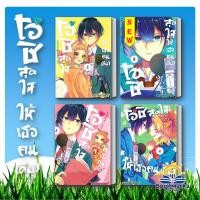 ราคา โอชิสุดใจ ให้เธอคนเดียว เล่ม 1-4 จบ ผู้เขียน: AOI Kurumi สนพ: สยามอินเตอร์คอมิกส์/Siam Inter Comics (29363580623)