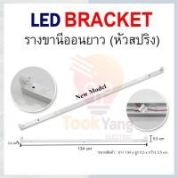 ราคา รางไฟเปล่าแบบขาสปริง LED (เฉพาะราง) รางไฟสำเร็จรูป รางหลอดนีออน LED T8 18 วัตต์ (43872758484)