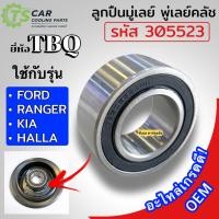 ราคา ลูกปืน มู่เลย์ FORD/KIA/RANGER/HALLA ( TBQ รหัสลูกปืน 305523 2RS) ลูกปืน ฟอร์ด เรนเจอร์ หน้าคลัชคอม คอมแอร์ ตลับลูกปืน (23349503070)
