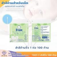 ราคา ดีนี่คอตตอนบัด สำลีก้านสำหรับเด็กทารก สำลีก้านบริสุทธิ์ 1ห่อ ขนาด100ก้าน (23932680616)