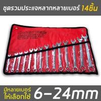 ราคา ชุดประแจ ประแจ ประแจแหวนข้างปากตาย 6-24mm ประแจรวม 14ตัว/ชุดประแจแหวนข้าง ชุดประแจ ประแจแหวนข้างปากตาย (8754515568)