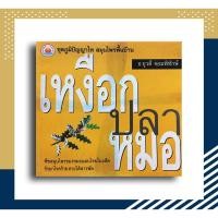 ราคา หนังสือ เหงือกปลาหมอ โดย อ.ยุวดี จอมพิทักษ์ (5181139891)