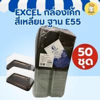 ราคา EXCEL กล่องเค้กสี่เหลี่ยม ฐาน E55 น้ำตาลพร้อมฝา 50ชุด กล่องเค้กพลาสติก กล่องเบเกอรี่ ขนม (40569134661)