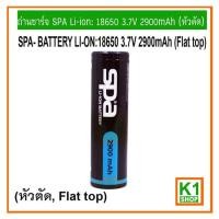 ราคา ถ่านชาร์จ18650 3.7V 2900mAh, SPA Li-ion: (หัวตัด) SPA BATTERY (Flat top), Rechargeable (9006300725)