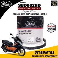 ราคา สายพาน POWERLINK ใช้กับรถ HONDA PCX LED (2014-2017), CLICK150-I (2018-), 150 CC.แท้100% สายพานมาตรฐานOEM (แข็งแรง ทนทาน (21730244269)