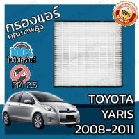 ราคา กรองแอร์เกรด HEPA โตโยต้า ยาริส ปี 2008-2011 Toyota Yaris A/C Car Filter โตโยตา ยาริส (8209892537)