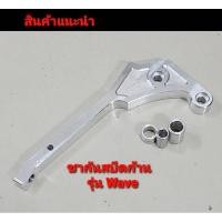 ราคา ขากันสบัดเวฟ ขาจับกันสบัดwave (19074500977)