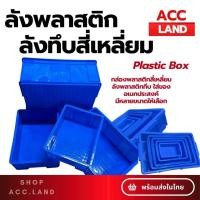 ราคา [พร้อมส่ง] กล่องพลาสติก สีน้ำเงิน เบอร์ (01-05) ลังทึบ กล่องพลาสติกสี่เหลี่ยม ลังพลาสติก ใส่ของอเนกประสงค์ ราคา/ชิ้น (25081417087)