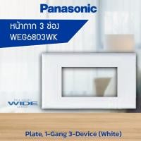 ราคา หน้ากาก 3ช่อง ปลั๊กกราวด์คู่ PANASONIC WEG6803WK (9427781700)