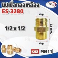 ราคา ข้อต่อทองเหลือง ข้อต่อนิปเปิ้ลทองเหลือง นิปเปิ้ลประเภทเกลียวนอก 2 ด้าน ข้อต่อนิปเปิ้ล แบบหนาพิเศษ (P0911) (25830458382)