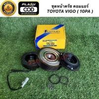 ราคา ชุดหน้าครัช คอมแอร์ TOYOTA VIGO 10PA มู่เล่ย์ หน้าครัช วีโก้ 10PA (รับประกัน 6 เดือน) (22864402201)