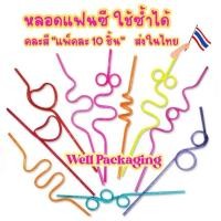 ราคา หลอดดูดน้ำแฟนซี เกรียวคละสี 10 ชิ้น (29650669377)