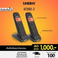 ราคา [โค้ดลด 10%] Uniden Cordless Phone รุ่น AT3102-2 (สีดำ) โทรศัพท์บ้าน โทรศัพท์ไร้สาย โทรศัพท์สำนักงาน (26570746957)