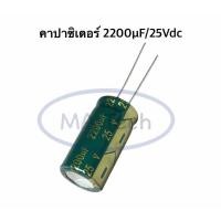 ราคา 2200uF 25V capacitor 2200uf/25v คาปาซิเตอร์ 2200uf25v ตัวเก็บประจุตัว C ขนาด 12x25 มม (47659119364)