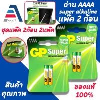 ราคา GP Super Alkaline ขนาด AAAA (4A) แพ็ค 2 ก้อน (2แพ็ค) (24988850836)