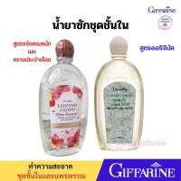 ราคา กิฟฟารีน น้ำยาซักผ้า ซักชุดชั้นใน ทำความสะอาดผ้า กลิ่นหอม ถนอมใยผ้า ลดกลิ่นอับ (21426677936)