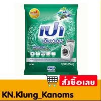 ราคา เปา เอ็มวอช ผงซักฟอก สูตรมาตรฐาน 3 กก. (26566243159)