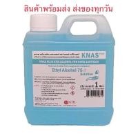 ราคา Knas แอลกอฮอล์ทำความสะอาดมือแบบน้ำ 75% แอลกอฮอล์แบบน้ำ ขนาด 1000 มิลลิลิตร พร้อมส่ง (8781794749)