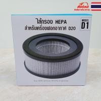ราคา [YAMADA] รุ่น D1 ไส้กรอง HEPA ไส้กรองอากาศ สำหรับเครื่องฟอกอากาศ D20 ตัวกรองอากาศ (26628768431)