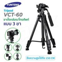 ราคา Yunteng รุ่น VCT-60 Tripod For Camera ขาตั้งกล้อง แบบ 3 ขา เกรดพรีเมี่ยม ของแท้!! ขาตั้งกล้องถ่ายวีดีโอพร้อมส่ง (24264177170)