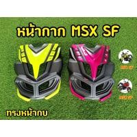 ราคา ล้างสต็อก! หน้ากากMSX SF ทรง Avenger (16358900585)