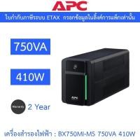 ราคา APC Back-UPS เครื่องสำรองไฟฟ้า 230V AVR Universal Sockets รุ่น BX750MI-MS 750VA 410W (26171890721)