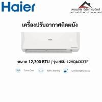 ราคา Haier เครื่องปรับอากาศอินเวอร์เตอร์ Clean Cool ขนาด 12300 BTU รุ่น HSU-12VQAC03T สีขาว (จำหน่ายเฉพราะเครื่อง) (53858983823)