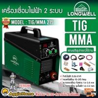 ราคา LONGWELL เครื่องเชื่อมไฟฟ้า 2 ระบบ รุ่น TIG/MMA 215 220V. ระบบอินเวอร์เตอร์ 215 แอมป์ ตู้เชื่อม (21492321528)
