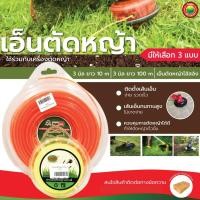 ราคา เอ็นตัดหญ้า ขนาด 3mm TRIMMER LINE เส้นเอ็น สายเอ็น แบบกลม แบบเหลี่ยม ลวด ไส้ สลิง อุปกรณ์ เครื่อง ตัด หญ้า มิตสห Mitsaha (20271615271)