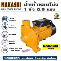 ราคา ปั๊มน้ำหอยโข่ง 1 นิ้ว 0.5 แรงม้า (370 วัตต์) JACK JK50 / NAKASHI NK50 คุณภาพญี่ปุ่น​ ประกัน 6 เดือน (3910405069)