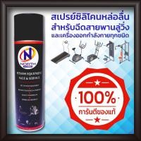 ราคา สเปรย์ลู่วิ่ง North Fitness น้ำยาซิลิโคนหล่อลื่นเครื่องออกกำลังกาย สเปรย์หล่อลื่นฉีดสายพานลู่วิ่ง (26410153860)