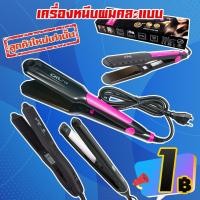 ราคา โปรลับ ลูกค้าใหม่ เครื่องหนีบผม (คละสี คละแบบ) ( *เฉพาะลูกค้าใหม่ชอปปี้เท่านั้น ) (17931873390)