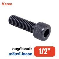 ราคา สกรูหัวจมดำ สกรูหัวจม เกรด 12.9 1/2" เกลียวไม่ตลอด เกลียว 12BSW (ความยาว 2.1/2" - 10") (26062943062)