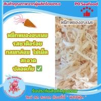 ราคา หมึกหยองหิมะ/หมึกหยองอบเนย ทำจากปลาหมึกแท้ อร่อย ไม่เผ็ด (27506625020)