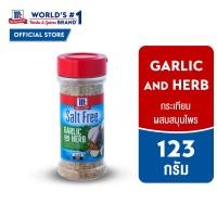 ราคา McCormick Garlic and Herb แม็คคอร์มิค กระเทียมผสมสมุนไพร 123 กรัม (42205555948)
