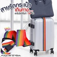 ราคา สายรัดกระเป๋า สายรัดกระเป๋าเดินทาง เข็มขัดรัดกระเป๋าเดินทาง Luggage Strap [พร้อมส่ง] (11940548695)