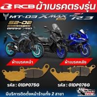 ราคา ผ้าเบรค RCB S2 CERAMIC สำหรับ YAMAHA XMAX / MT03 / R3 ของแท้!! 320sp ราชพฤกษ์ ส่งไว!! (43022354219)
