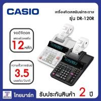 ราคา Casio เครื่องคิดเลขพิมพ์กระดาษ Casio 12 หลัก รุ่น DR-120R (11365854891)