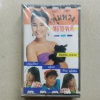 ราคา เทปคาสเซ็ตเทปเพลง พุ่มพวง ดวงจันทร์ สภาพซีลยังไม่มีการใช้งาน ( Cassette 1405260565 ) (18705369402)