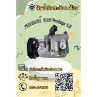 ราคา คอมแอร์ Mazda 323 Protege มาสด้า 323 โปรทีเจ้ เครื่อง 1.8 ตรงรุ่น ของแท้100% (41473141398)
