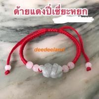 ราคา ของแท้ 100% ทำพิธีฮ่องกง ด้ายแดงปี่เซี่ยะหยก สายปรับได้ ปล (2867304333)