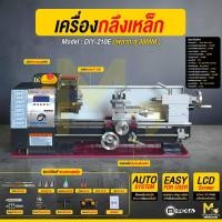 ราคา เครื่องกลึงเหล็ก MEGA รุ่น DIY-210E (เพลาทะลุ 38mm.) 210x400mm. รับประกันสินค้า12เดือน (50307416794)